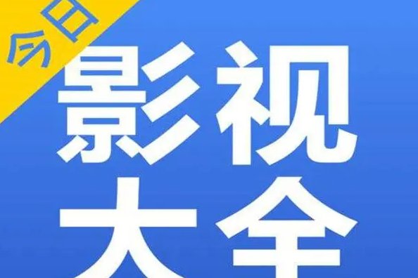 有没有可以在手机上看的免费视频呢？