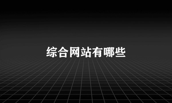 综合网站有哪些