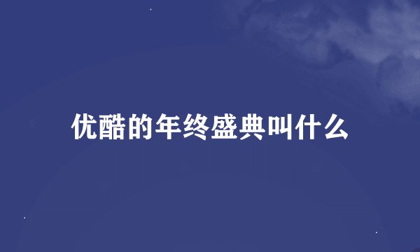 优酷的年终盛典叫什么