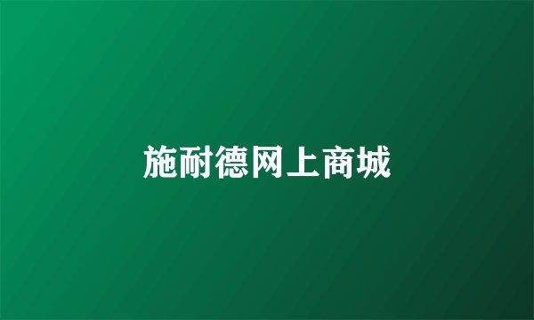 施耐德网上商城