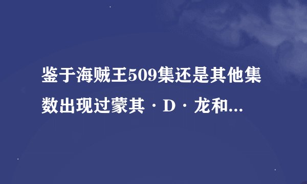 鉴于海贼王509集还是其他集数出现过蒙其·D·龙和人妖王通电话的场景.有点问题问.