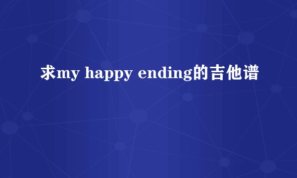 求my happy ending的吉他谱