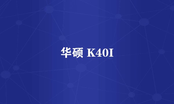华硕 K40I