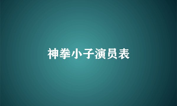 神拳小子演员表