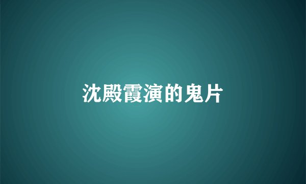沈殿霞演的鬼片