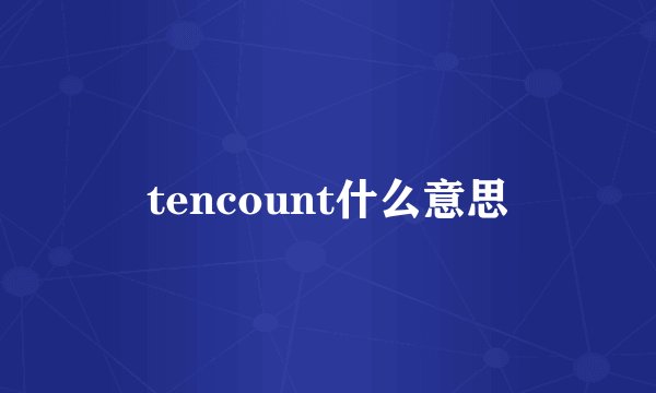 tencount什么意思