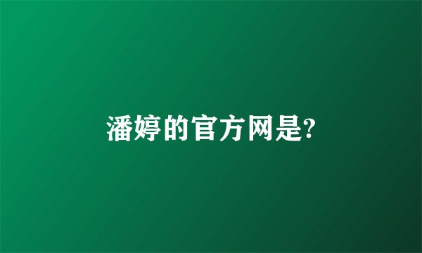 潘婷的官方网是?