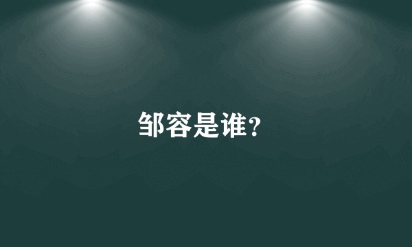 邹容是谁？