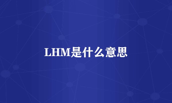 LHM是什么意思