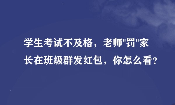 学生考试不及格，老师