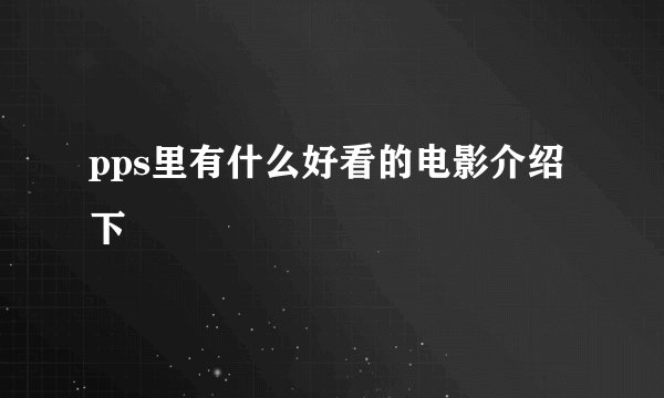 pps里有什么好看的电影介绍下