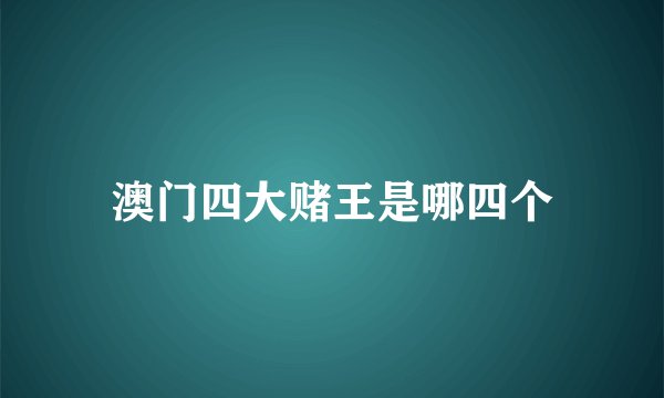 澳门四大赌王是哪四个
