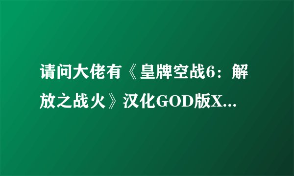 请问大佬有《皇牌空战6：解放之战火》汉化GOD版XBOX360版游戏百度云资源吗