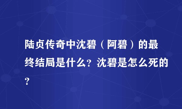 陆贞传奇中沈碧（阿碧）的最终结局是什么？沈碧是怎么死的？