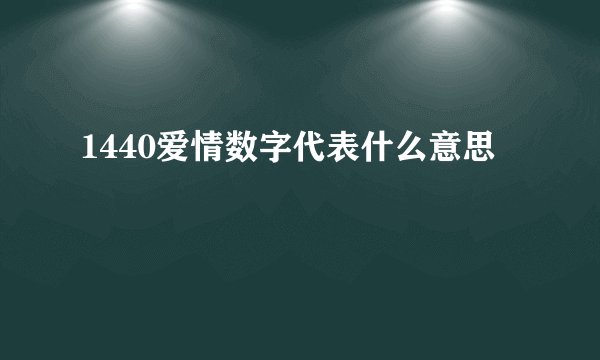 1440爱情数字代表什么意思