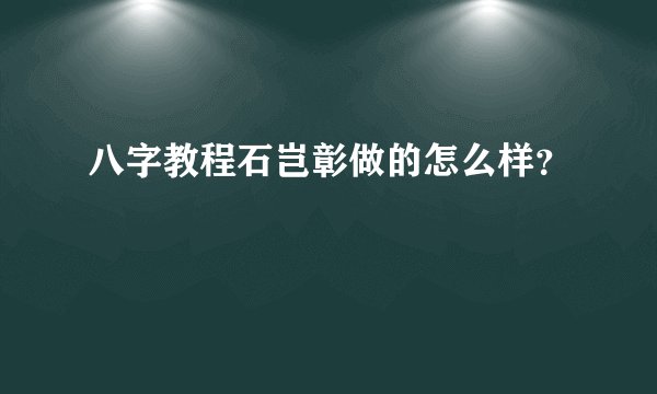 八字教程石岂彰做的怎么样？