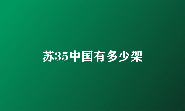 苏35中国有多少架