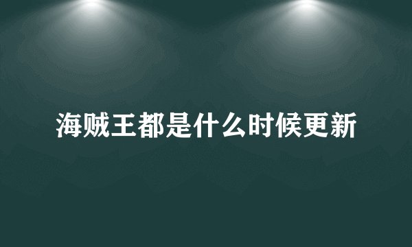 海贼王都是什么时候更新