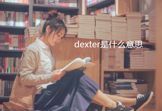 dexter是什么意思
