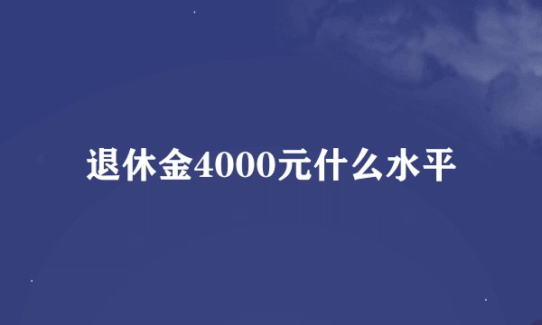 退休金4000元什么水平