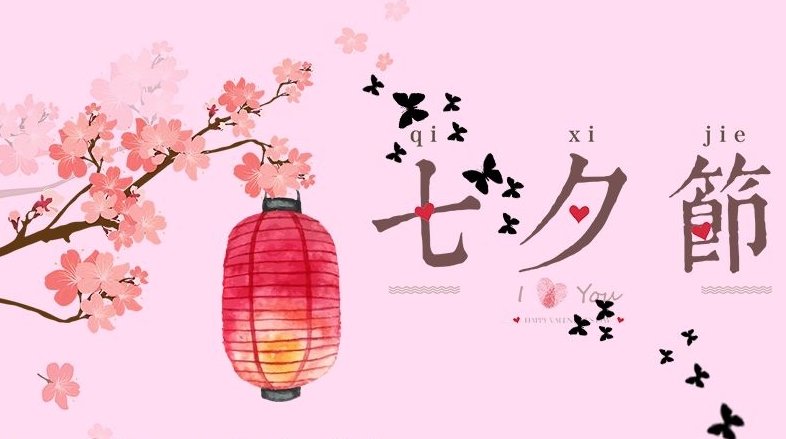 七夕节英文怎么说?