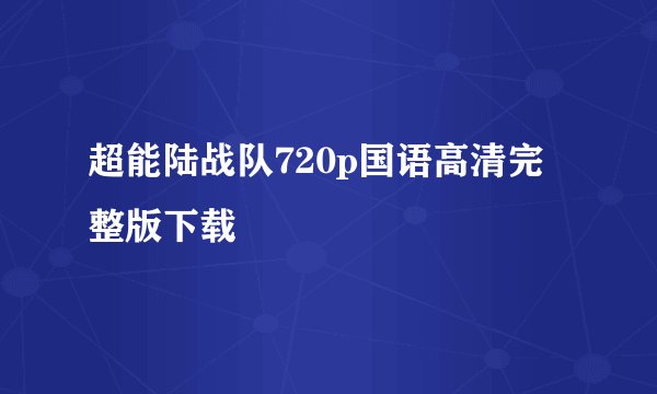 超能陆战队720p国语高清完整版下载