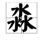 三个水字是什么字
