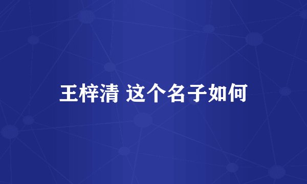 王梓清 这个名子如何
