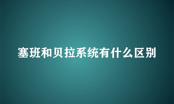 塞班和贝拉系统有什么区别