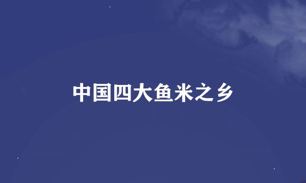 中国四大鱼米之乡