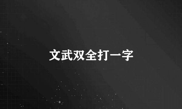 文武双全打一字