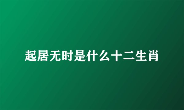 起居无时是什么十二生肖