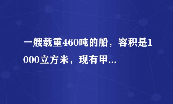 一艘载重460吨的船，容积是1000立方米，现有甲种货物450立方米，