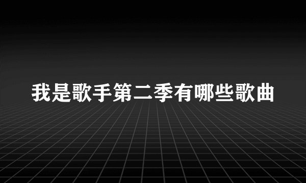 我是歌手第二季有哪些歌曲