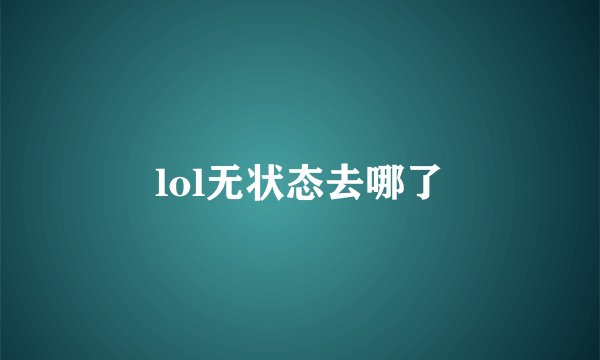 lol无状态去哪了