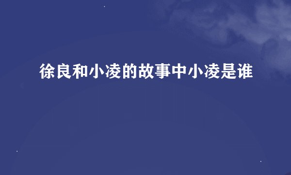 徐良和小凌的故事中小凌是谁