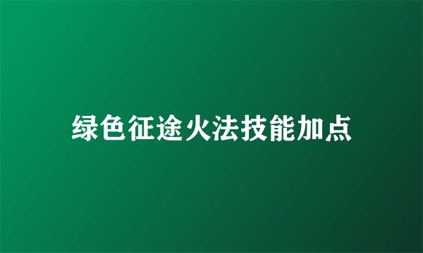 绿色征途火法技能加点