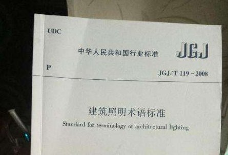 JGJ什么标准?