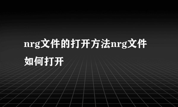 nrg文件的打开方法nrg文件如何打开