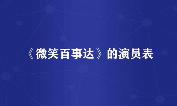 《微笑百事达》的演员表