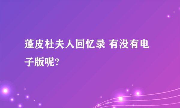 蓬皮杜夫人回忆录 有没有电子版呢?