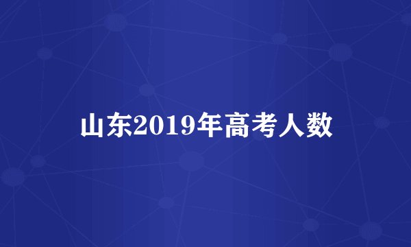 山东2019年高考人数