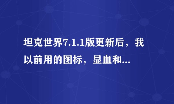 坦克世界7.1.1版更新后，我以前用的图标，显血和瞄准插件全都用不了，怎么办？？？