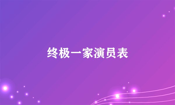 终极一家演员表