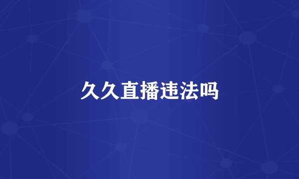 久久直播违法吗