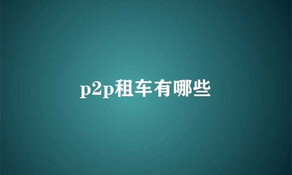 p2p租车有哪些