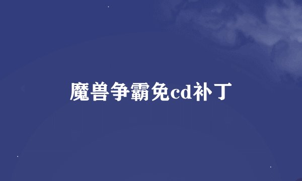 魔兽争霸免cd补丁