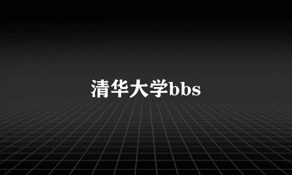 清华大学bbs