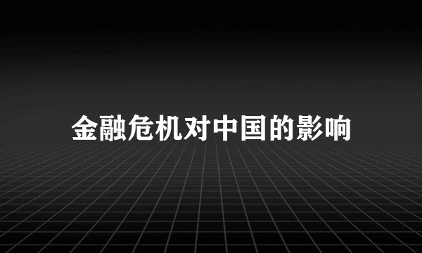 金融危机对中国的影响