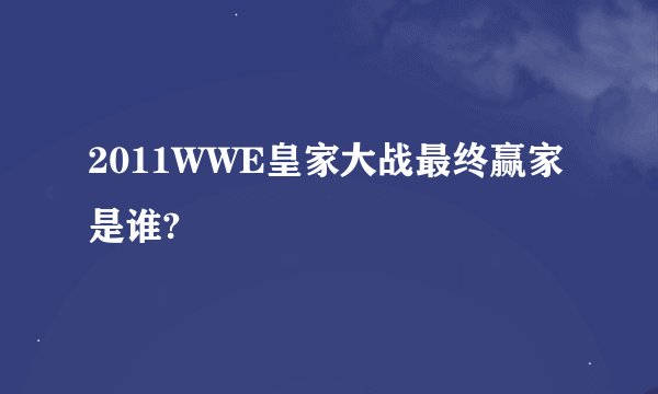 2011WWE皇家大战最终赢家是谁?